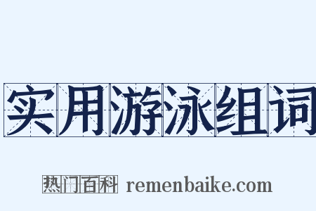 实用游泳组词是什么意思的图片